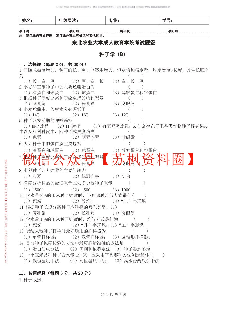 种子学